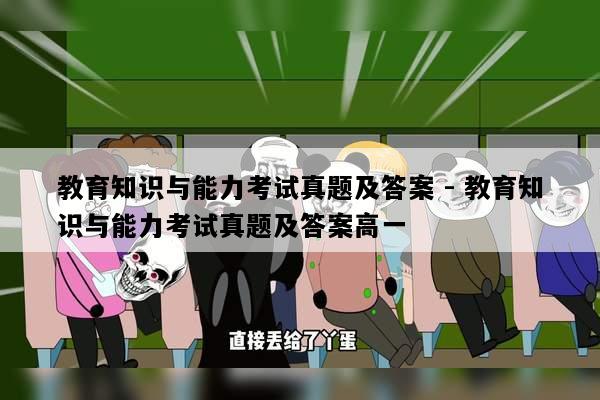 教育知识与能力考试真题及答案 - 教育知识与能力考试真题及答案高一