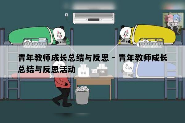 青年教师成长总结与反思 - 青年教师成长总结与反思活动