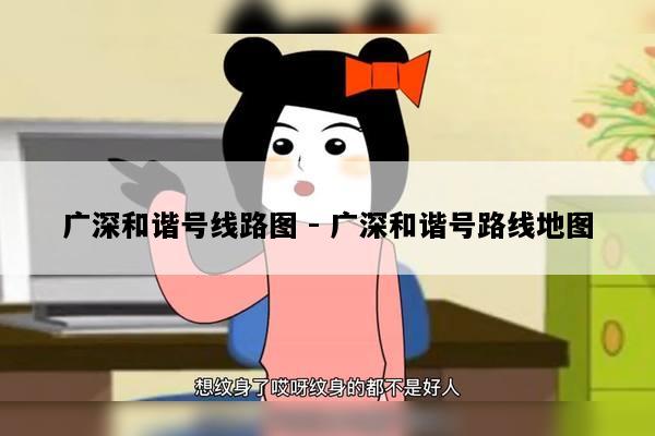 广深和谐号线路图 - 广深和谐号路线地图