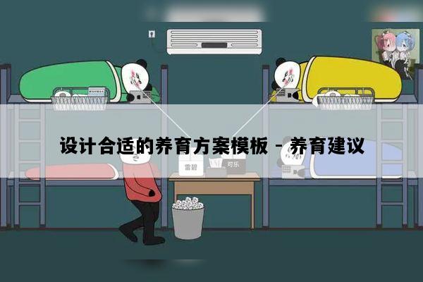 设计合适的养育方案模板 - 养育建议