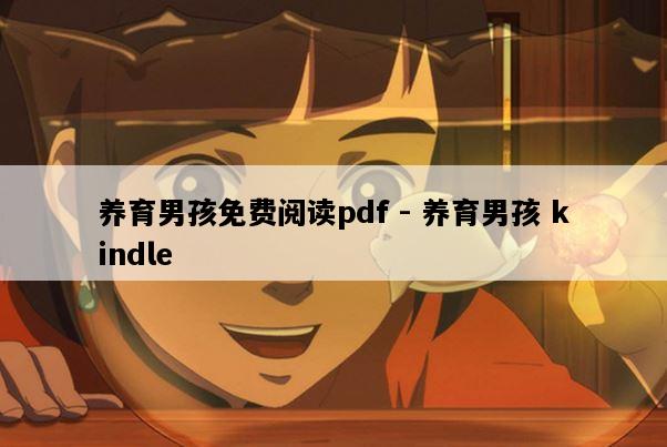 养育男孩免费阅读pdf - 养育男孩 kindle