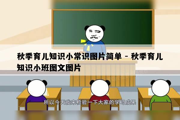 秋季育儿知识小常识图片简单 - 秋季育儿知识小班图文图片