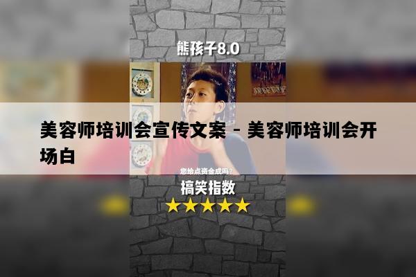 美容师培训会宣传文案 - 美容师培训会开场白