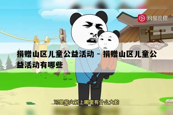 捐赠山区儿童公益活动 - 捐赠山区儿童公益活动有哪些