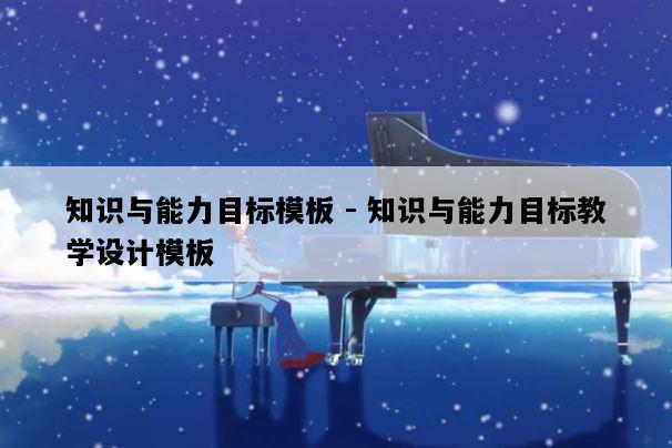 知识与能力目标模板 - 知识与能力目标教学设计模板