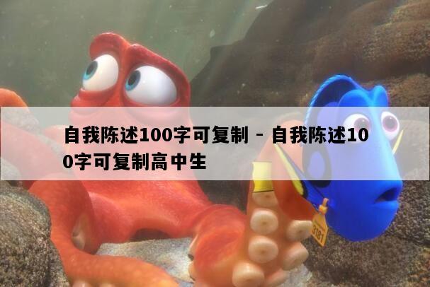 自我陈述100字可复制 - 自我陈述100字可复制高中生