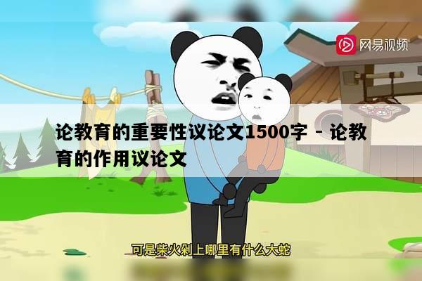 论教育的重要性议论文1500字 - 论教育的作用议论文