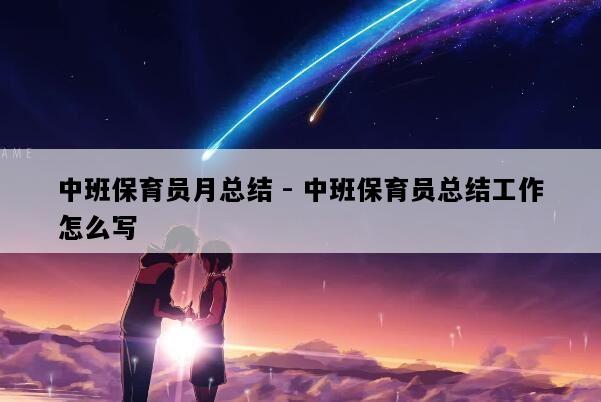 中班保育员月总结 - 中班保育员总结工作怎么写