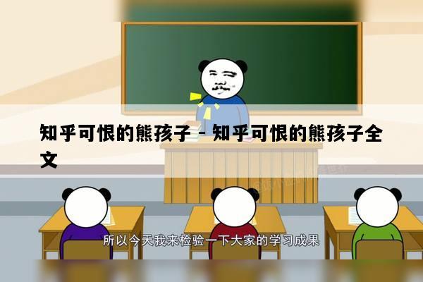 知乎可恨的熊孩子 - 知乎可恨的熊孩子全文