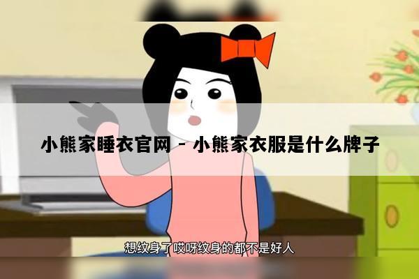 小熊家睡衣官网 - 小熊家衣服是什么牌子