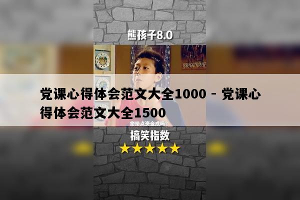 党课心得体会范文大全1000 - 党课心得体会范文大全1500