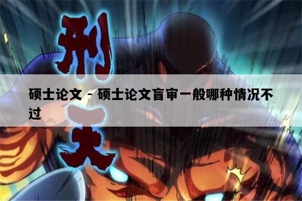 硕士论文 - 硕士论文盲审一般哪种情况不过