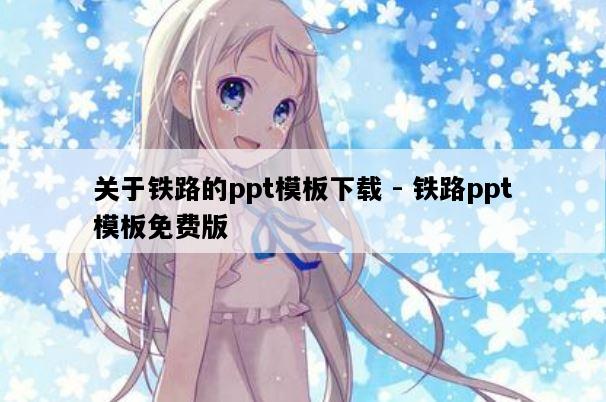 关于铁路的ppt模板下载 - 铁路ppt模板免费版