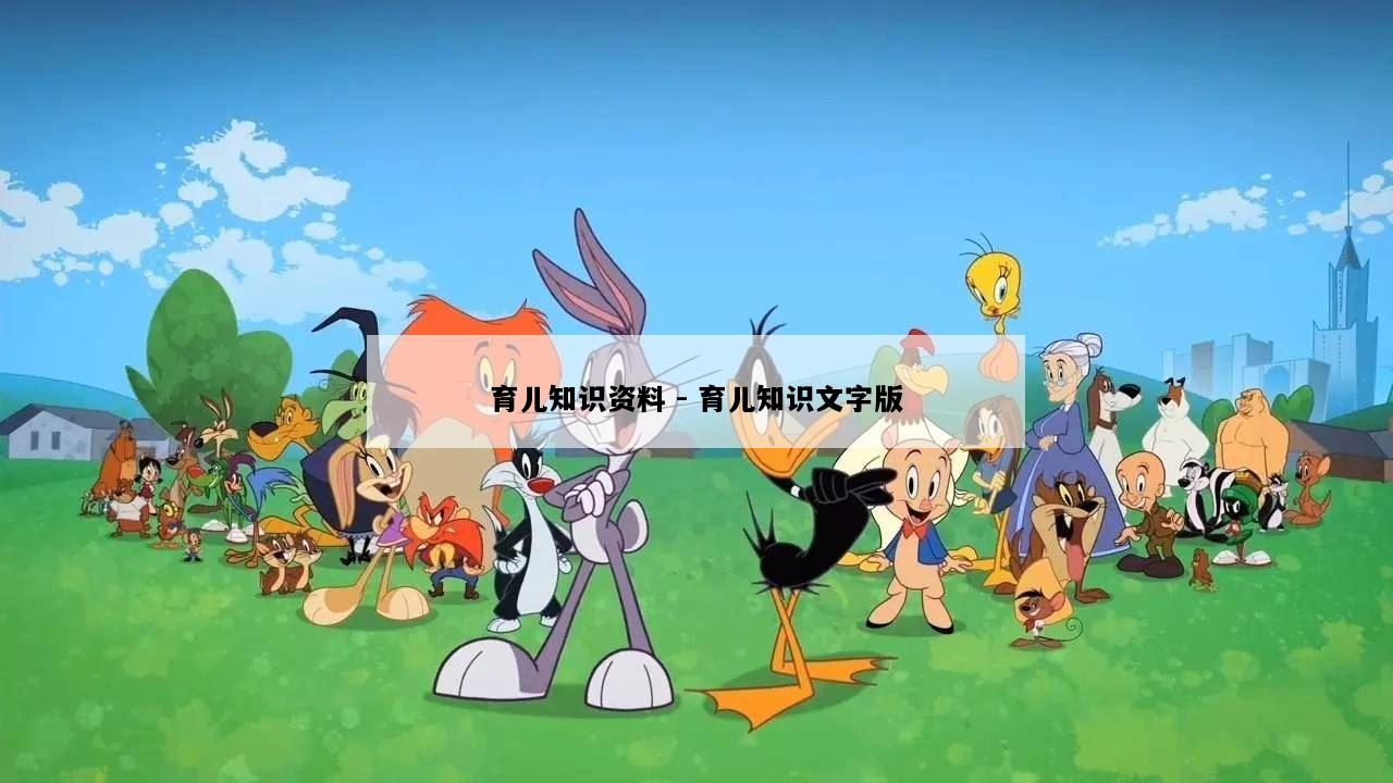 育儿知识资料 - 育儿知识文字版