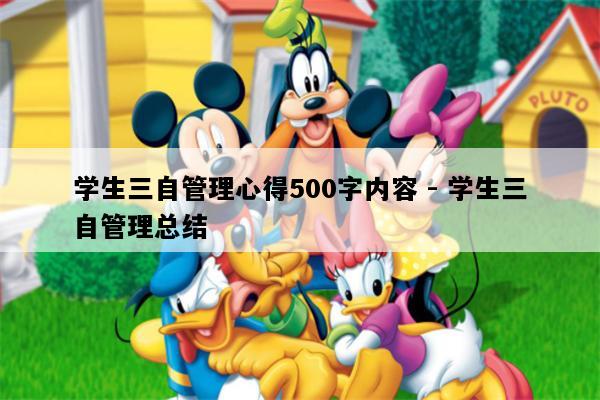 学生三自管理心得500字内容 - 学生三自管理总结