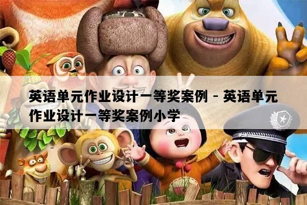 英语单元作业设计一等奖案例 - 英语单元作业设计一等奖案例小学