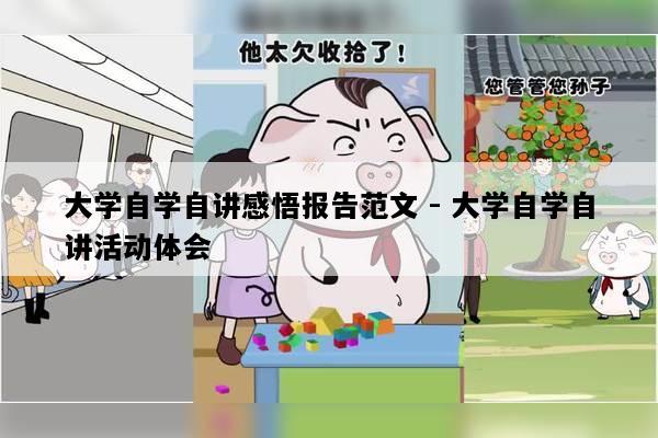 大学自学自讲感悟报告范文 - 大学自学自讲活动体会