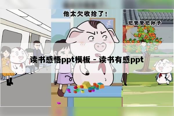 读书感悟ppt模板 - 读书有感ppt