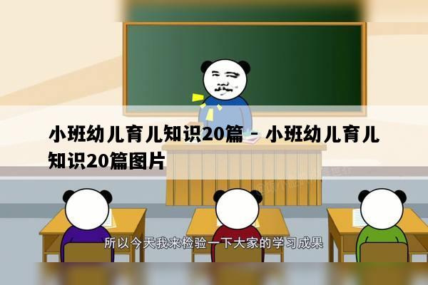 小班幼儿育儿知识20篇 - 小班幼儿育儿知识20篇图片