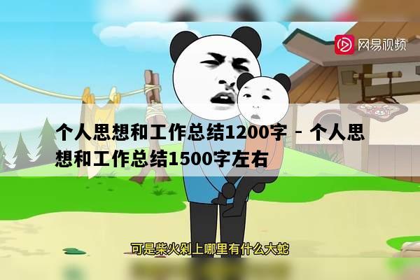 个人思想和工作总结1200字 - 个人思想和工作总结1500字左右