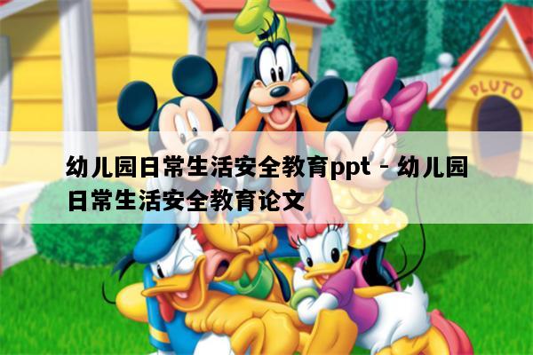 幼儿园日常生活安全教育ppt - 幼儿园日常生活安全教育论文