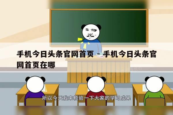 手机今日头条官网首页 - 手机今日头条官网首页在哪