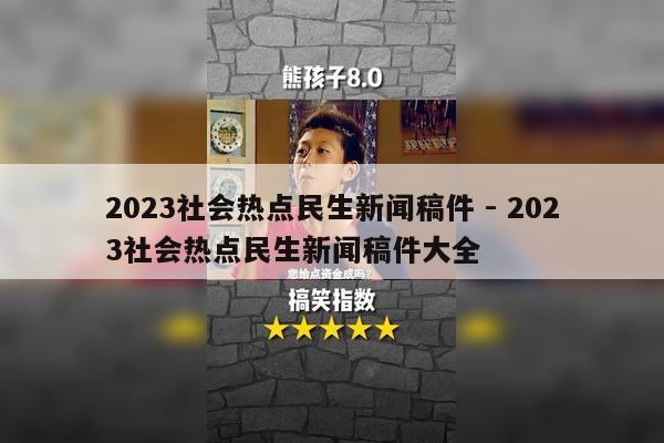 2023社会热点民生新闻稿件 - 2023社会热点民生新闻稿件大全