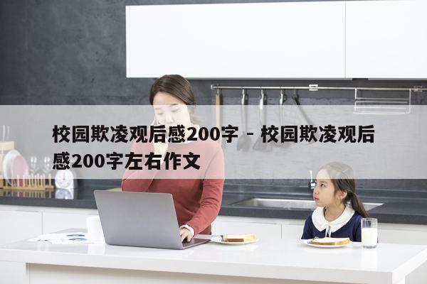 校园欺凌观后感200字 - 校园欺凌观后感200字左右作文