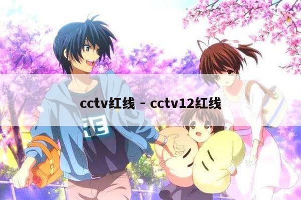 cctv红线 - cctv12红线