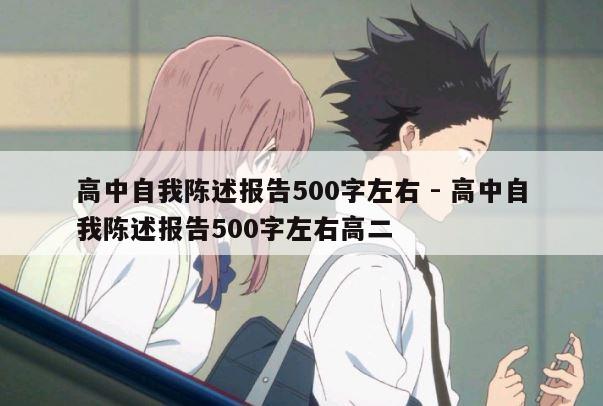 高中自我陈述报告500字左右 - 高中自我陈述报告500字左右高二