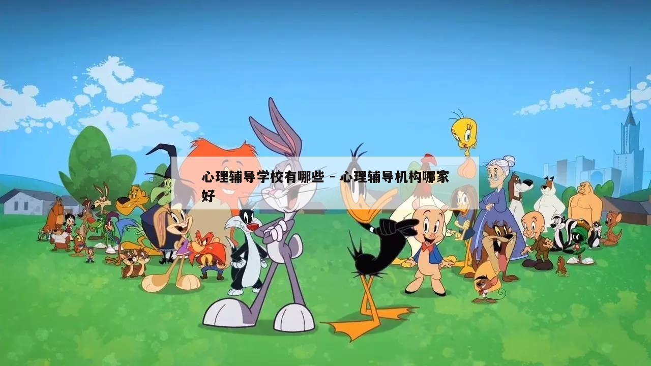 心理辅导学校有哪些 - 心理辅导机构哪家好