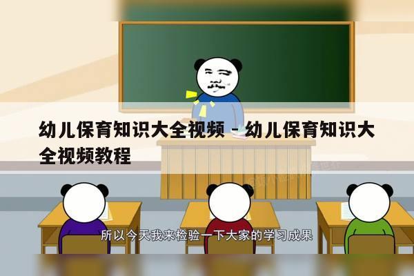 幼儿保育知识大全视频 - 幼儿保育知识大全视频教程