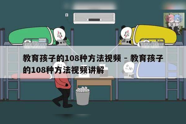 教育孩子的108种方法视频 - 教育孩子的108种方法视频讲解