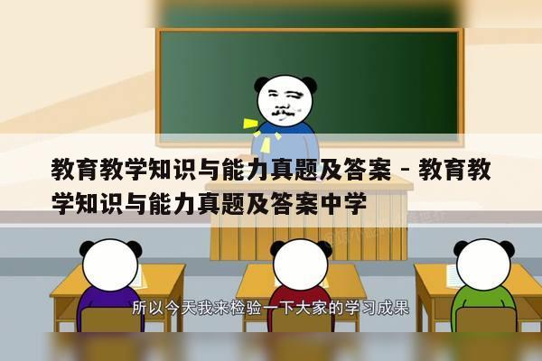 教育教学知识与能力真题及答案 - 教育教学知识与能力真题及答案中学