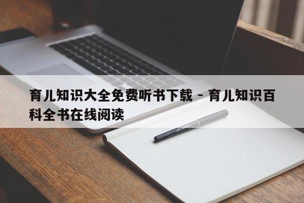 育儿知识大全免费听书下载 - 育儿知识百科全书在线阅读