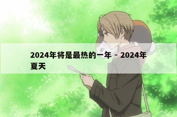 2024年将是最热的一年 - 2024年夏天