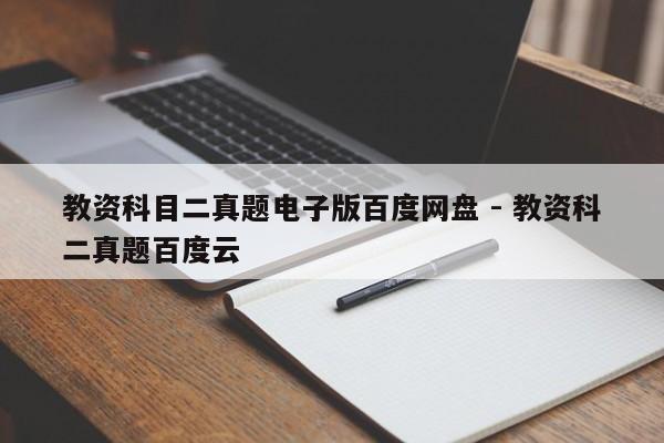 教资科目二真题电子版百度网盘 - 教资科二真题百度云