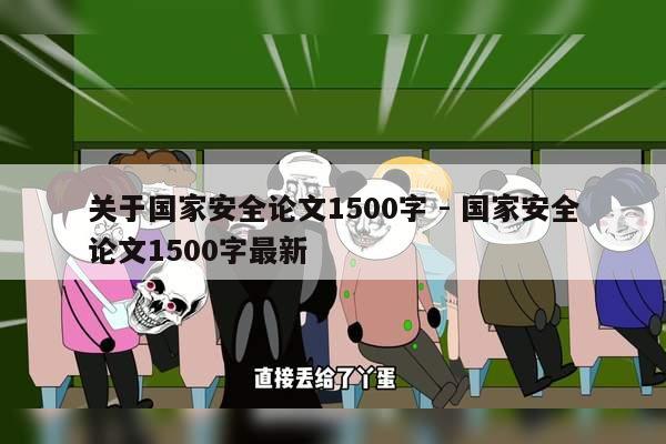 关于国家安全论文1500字 - 国家安全论文1500字最新