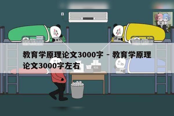 教育学原理论文3000字 - 教育学原理论文3000字左右