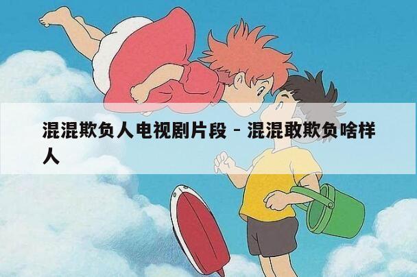 混混欺负人电视剧片段 - 混混敢欺负啥样人