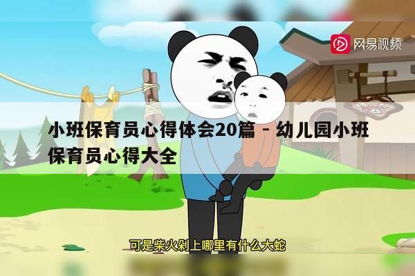 小班保育员心得体会20篇 - 幼儿园小班保育员心得大全