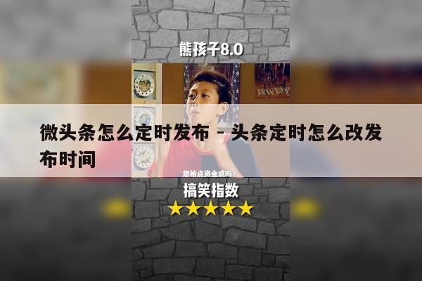 微头条怎么定时发布 - 头条定时怎么改发布时间