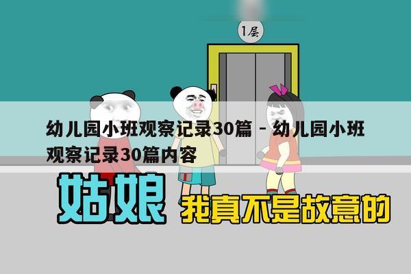 幼儿园小班观察记录30篇 - 幼儿园小班观察记录30篇内容