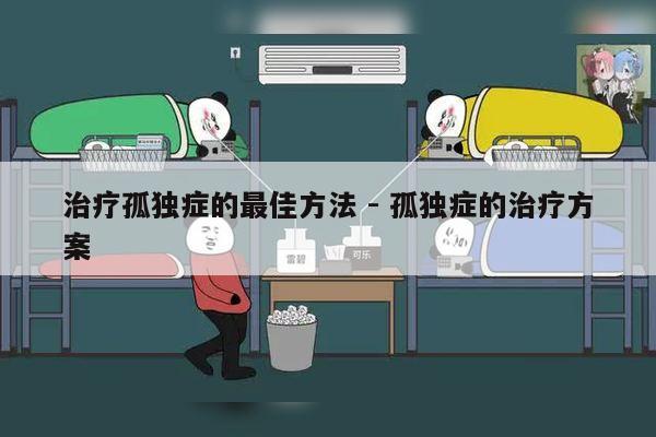 治疗孤独症的最佳方法 - 孤独症的治疗方案