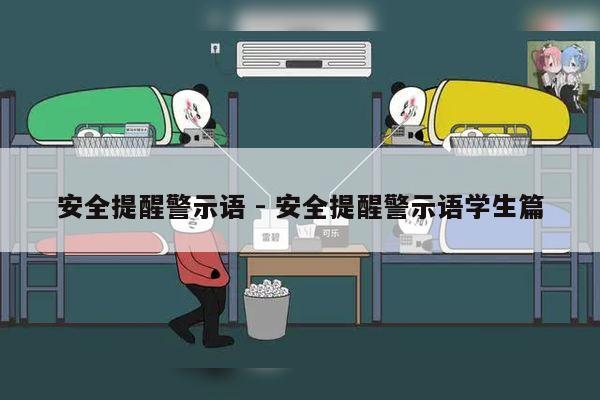 安全提醒警示语 - 安全提醒警示语学生篇