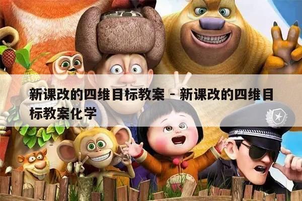 新课改的四维目标教案 - 新课改的四维目标教案化学