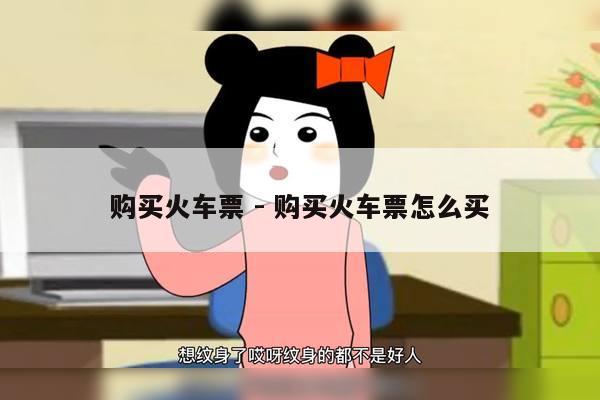 购买火车票 - 购买火车票怎么买