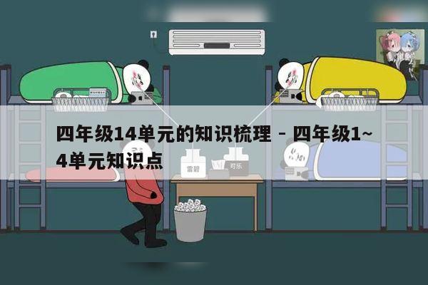 四年级14单元的知识梳理 - 四年级1~4单元知识点