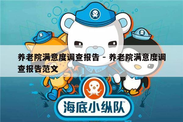 养老院满意度调查报告 - 养老院满意度调查报告范文