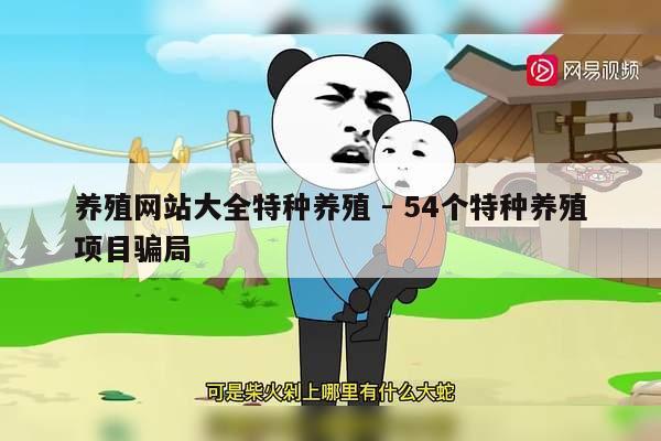 养殖网站大全特种养殖 - 54个特种养殖项目骗局